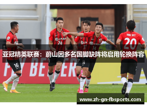 亚冠精英联赛：蔚山因多名国脚缺阵将启用轮换阵容