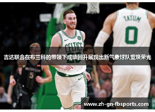 吉达联合在布兰科的带领下成绩回升展现出新气象球队重焕荣光