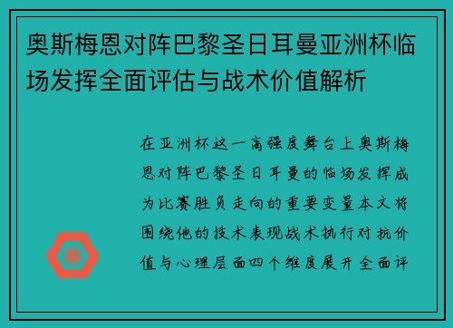 奥斯梅恩对阵巴黎圣日耳曼亚洲杯临场发挥全面评估与战术价值解析 奥斯梅恩对阵巴黎圣日耳曼亚洲杯临场发挥全面评估与战术价值解析