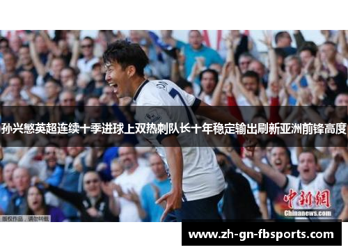 孙兴慜英超连续十季进球上双热刺队长十年稳定输出刷新亚洲前锋高度