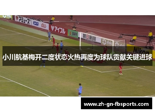 小川航基梅开二度状态火热再度为球队贡献关键进球