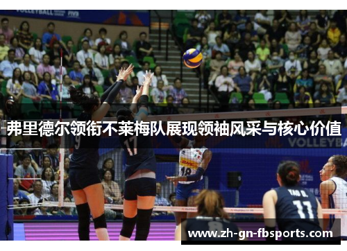 弗里德尔领衔不莱梅队展现领袖风采与核心价值 弗里德尔领衔不莱梅队展现领袖风采与核心价值