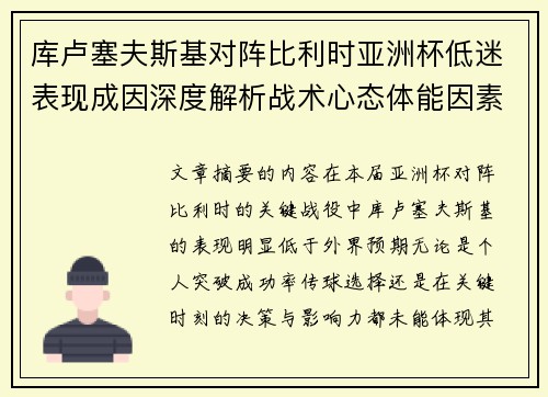 库卢塞夫斯基对阵比利时亚洲杯低迷表现成因深度解析战术心态体能因素