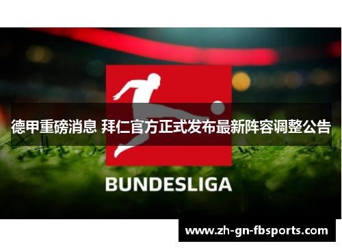 德甲重磅消息 拜仁官方正式发布最新阵容调整公告