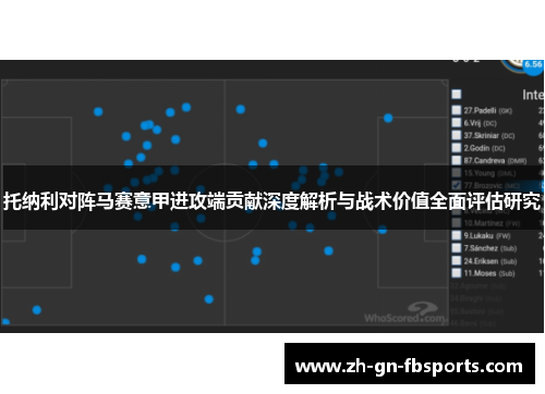 托纳利对阵马赛意甲进攻端贡献深度解析与战术价值全面评估研究