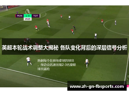 英超本轮战术调整大揭秘 各队变化背后的深层信号分析