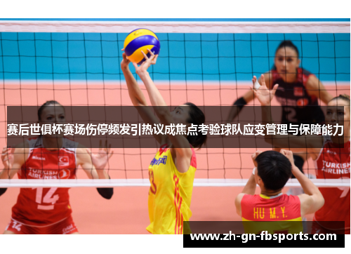 赛后世俱杯赛场伤停频发引热议成焦点考验球队应变管理与保障能力