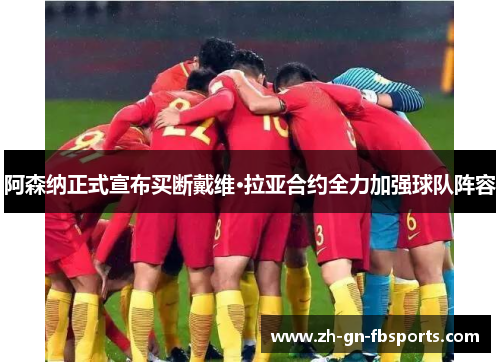 阿森纳正式宣布买断戴维·拉亚合约全力加强球队阵容