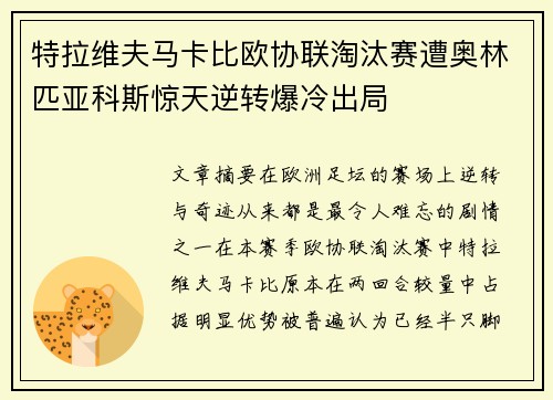 特拉维夫马卡比欧协联淘汰赛遭奥林匹亚科斯惊天逆转爆冷出局 特拉维夫马卡比欧协联淘汰赛遭奥林匹亚科斯惊天逆转爆冷出局