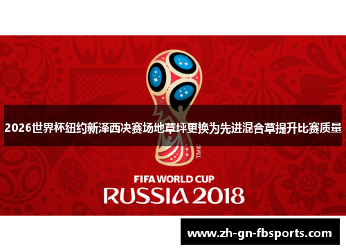 2026世界杯纽约新泽西决赛场地草坪更换为先进混合草提升比赛质量 2026世界杯纽约新泽西决赛场地草坪更换为先进混合草提升比赛质量