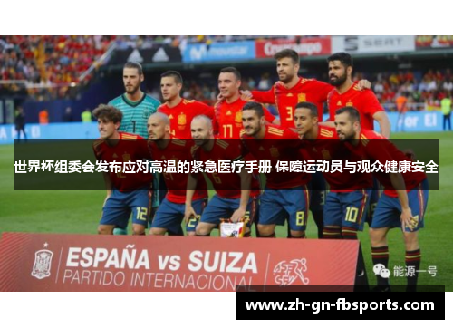 世界杯组委会发布应对高温的紧急医疗手册 保障运动员与观众健康安全 世界杯组委会发布应对高温的紧急医疗手册 保障运动员与观众健康安全