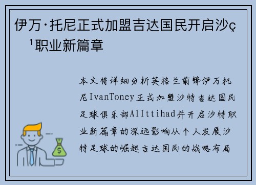 伊万·托尼正式加盟吉达国民开启沙特职业新篇章