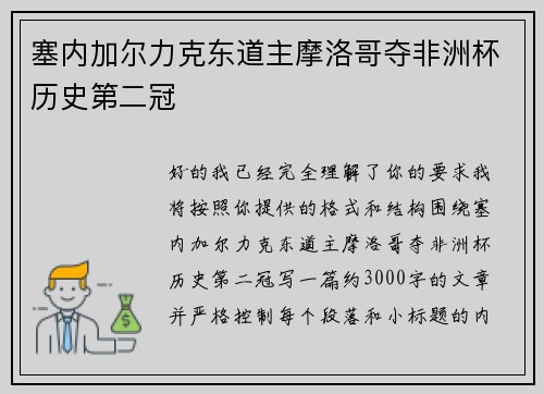 塞内加尔力克东道主摩洛哥夺非洲杯历史第二冠