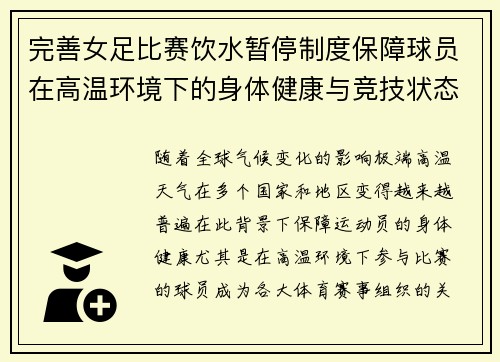 完善女足比赛饮水暂停制度保障球员在高温环境下的身体健康与竞技状态 完善女足比赛饮水暂停制度保障球员在高温环境下的身体健康与竞技状态