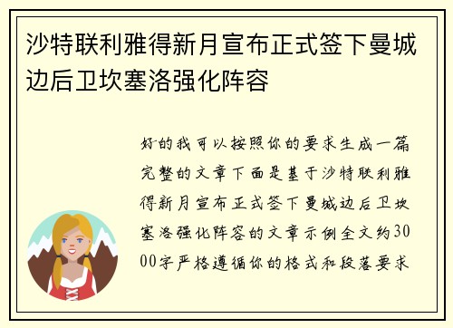 沙特联利雅得新月宣布正式签下曼城边后卫坎塞洛强化阵容