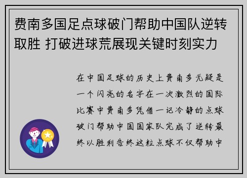 费南多国足点球破门帮助中国队逆转取胜 打破进球荒展现关键时刻实力 费南多国足点球破门帮助中国队逆转取胜 打破进球荒展现关键时刻实力