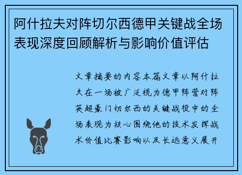 阿什拉夫对阵切尔西德甲关键战全场表现深度回顾解析与影响价值评估