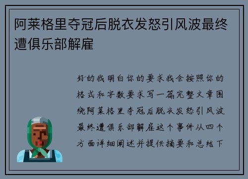阿莱格里夺冠后脱衣发怒引风波最终遭俱乐部解雇 阿莱格里夺冠后脱衣发怒引风波最终遭俱乐部解雇
