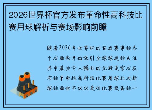 2026世界杯官方发布革命性高科技比赛用球解析与赛场影响前瞻
