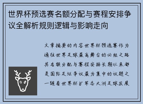 世界杯预选赛名额分配与赛程安排争议全解析规则逻辑与影响走向 世界杯预选赛名额分配与赛程安排争议全解析规则逻辑与影响走向