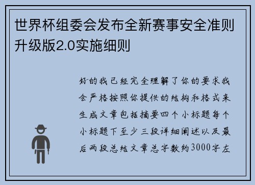 世界杯组委会发布全新赛事安全准则升级版2.0实施细则