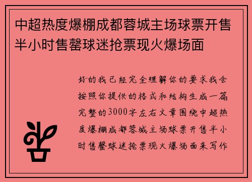 中超热度爆棚成都蓉城主场球票开售半小时售罄球迷抢票现火爆场面 中超热度爆棚成都蓉城主场球票开售半小时售罄球迷抢票现火爆场面