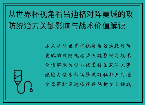 从世界杯视角看吕迪格对阵曼城的攻防统治力关键影响与战术价值解读