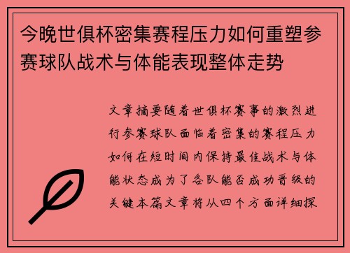 今晚世俱杯密集赛程压力如何重塑参赛球队战术与体能表现整体走势 今晚世俱杯密集赛程压力如何重塑参赛球队战术与体能表现整体走势