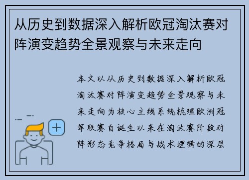 从历史到数据深入解析欧冠淘汰赛对阵演变趋势全景观察与未来走向