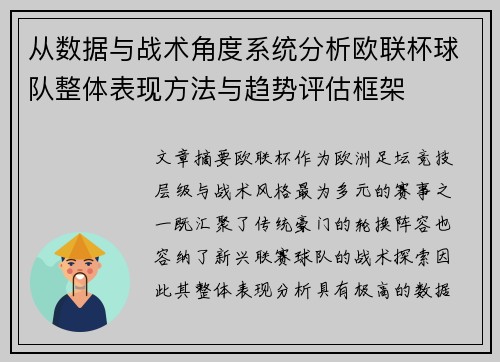 从数据与战术角度系统分析欧联杯球队整体表现方法与趋势评估框架 从数据与战术角度系统分析欧联杯球队整体表现方法与趋势评估框架