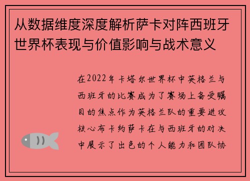 从数据维度深度解析萨卡对阵西班牙世界杯表现与价值影响与战术意义 从数据维度深度解析萨卡对阵西班牙世界杯表现与价值影响与战术意义