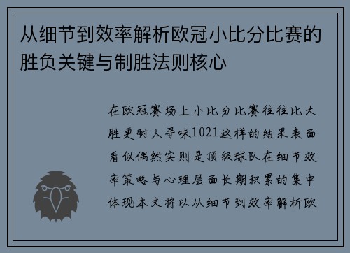 从细节到效率解析欧冠小比分比赛的胜负关键与制胜法则核心 从细节到效率解析欧冠小比分比赛的胜负关键与制胜法则核心