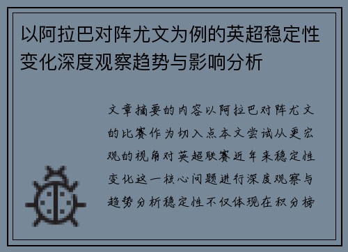 以阿拉巴对阵尤文为例的英超稳定性变化深度观察趋势与影响分析 以阿拉巴对阵尤文为例的英超稳定性变化深度观察趋势与影响分析