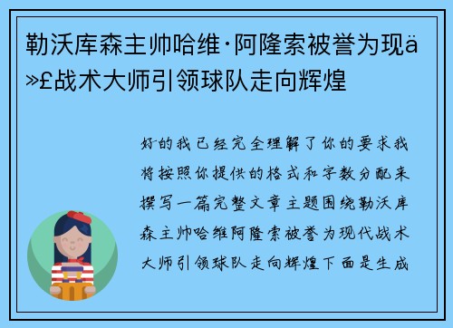 勒沃库森主帅哈维·阿隆索被誉为现代战术大师引领球队走向辉煌 勒沃库森主帅哈维·阿隆索被誉为现代战术大师引领球队走向辉煌
