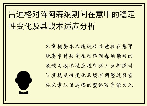 吕迪格对阵阿森纳期间在意甲的稳定性变化及其战术适应分析 吕迪格对阵阿森纳期间在意甲的稳定性变化及其战术适应分析