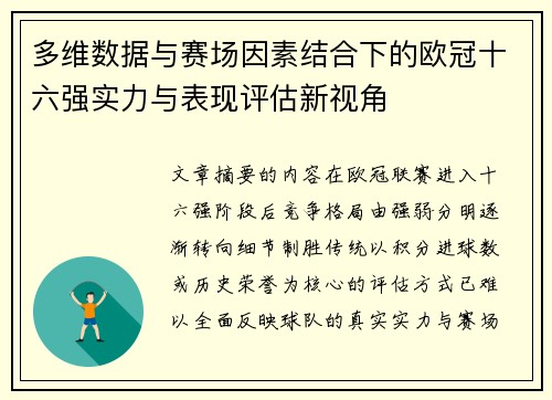 多维数据与赛场因素结合下的欧冠十六强实力与表现评估新视角 多维数据与赛场因素结合下的欧冠十六强实力与表现评估新视角