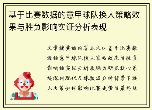 基于比赛数据的意甲球队换人策略效果与胜负影响实证分析表现