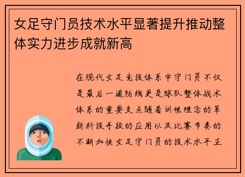 女足守门员技术水平显著提升推动整体实力进步成就新高