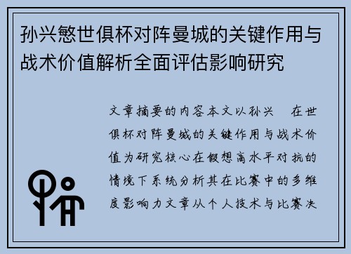 孙兴慜世俱杯对阵曼城的关键作用与战术价值解析全面评估影响研究 孙兴慜世俱杯对阵曼城的关键作用与战术价值解析全面评估影响研究