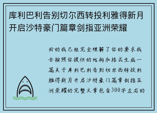 库利巴利告别切尔西转投利雅得新月开启沙特豪门篇章剑指亚洲荣耀 库利巴利告别切尔西转投利雅得新月开启沙特豪门篇章剑指亚洲荣耀