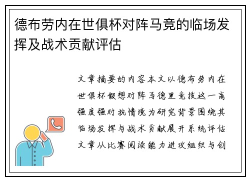 德布劳内在世俱杯对阵马竞的临场发挥及战术贡献评估 德布劳内在世俱杯对阵马竞的临场发挥及战术贡献评估