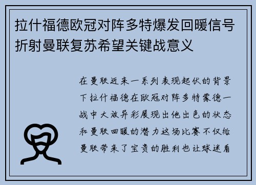 拉什福德欧冠对阵多特爆发回暖信号折射曼联复苏希望关键战意义 拉什福德欧冠对阵多特爆发回暖信号折射曼联复苏希望关键战意义