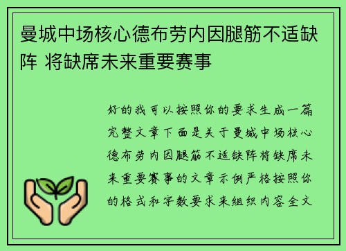 曼城中场核心德布劳内因腿筋不适缺阵 将缺席未来重要赛事 曼城中场核心德布劳内因腿筋不适缺阵 将缺席未来重要赛事