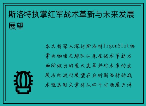 斯洛特执掌红军战术革新与未来发展展望
