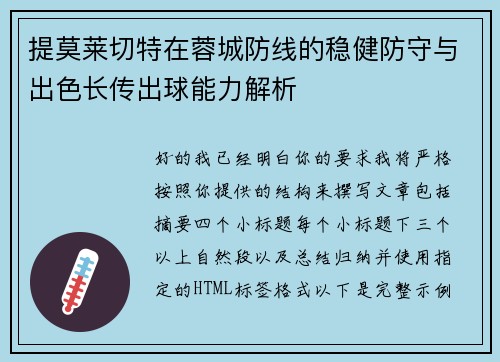 提莫莱切特在蓉城防线的稳健防守与出色长传出球能力解析 提莫莱切特在蓉城防线的稳健防守与出色长传出球能力解析