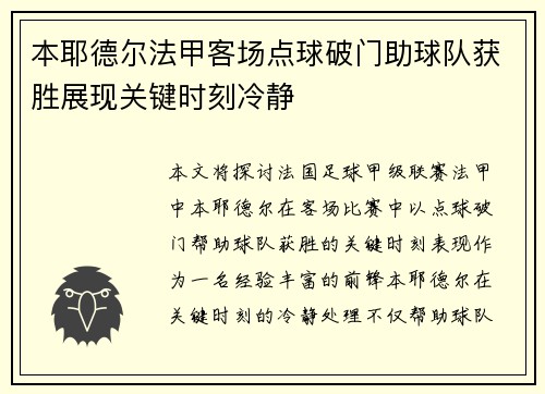 本耶德尔法甲客场点球破门助球队获胜展现关键时刻冷静