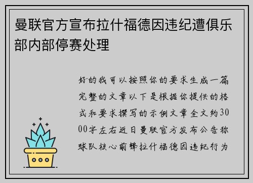 曼联官方宣布拉什福德因违纪遭俱乐部内部停赛处理
