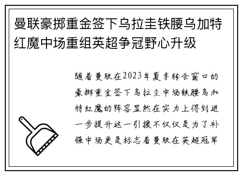 曼联豪掷重金签下乌拉圭铁腰乌加特红魔中场重组英超争冠野心升级