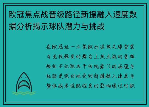 欧冠焦点战晋级路径新援融入速度数据分析揭示球队潜力与挑战