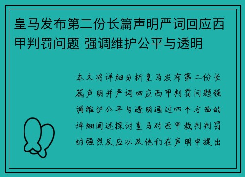 皇马发布第二份长篇声明严词回应西甲判罚问题 强调维护公平与透明